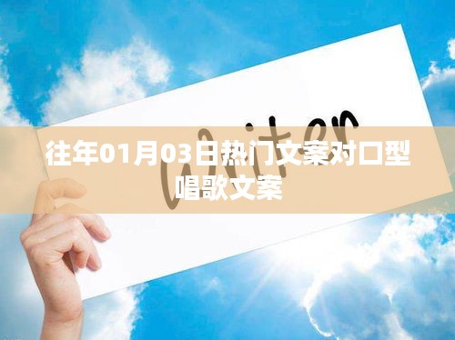 元旦新年热门歌曲对口型歌唱文案