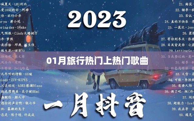 精选，一月旅行热门歌曲盘点