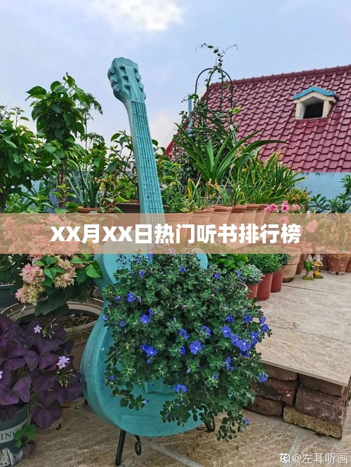 XX月XX日热门听书排行榜TOP推荐
