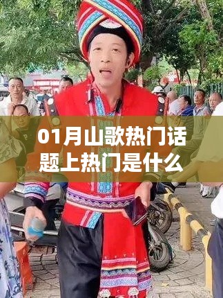 热门山歌话题大揭秘，一月热议焦点