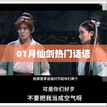 仙剑一月热门语录盘点