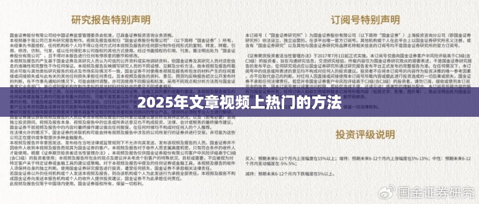 揭秘，如何打造热门文章视频（适用于2025年）