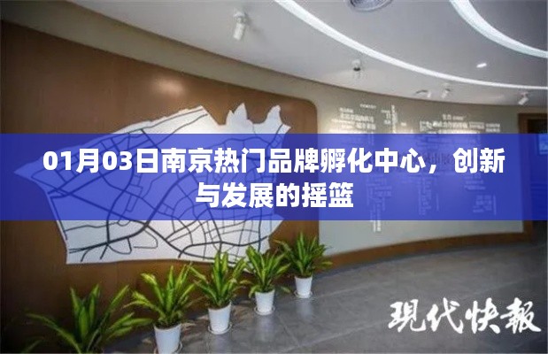 南京品牌孵化中心，创新发展的摇篮