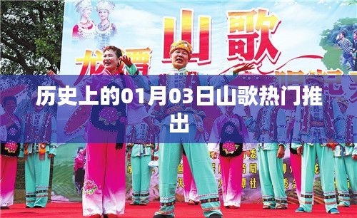 山歌热潮来袭，历史上的今天一月三日回顾