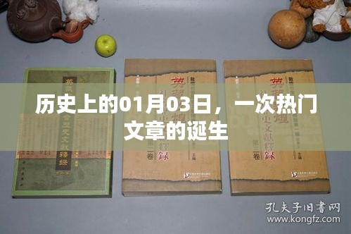 热门文章诞生的日子，历史上的一月三日