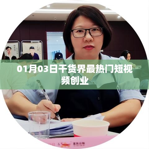 短视频创业新势力，揭秘干货界最热门短视频风潮