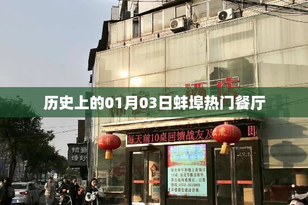 蚌埠热门餐厅历史开业日纪念回顾