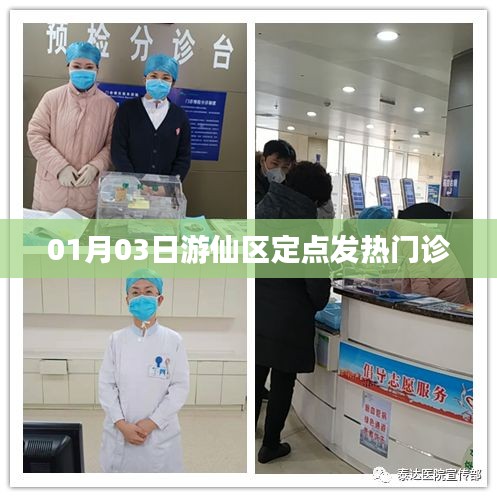 游仙区定点发热门诊介绍与攻略