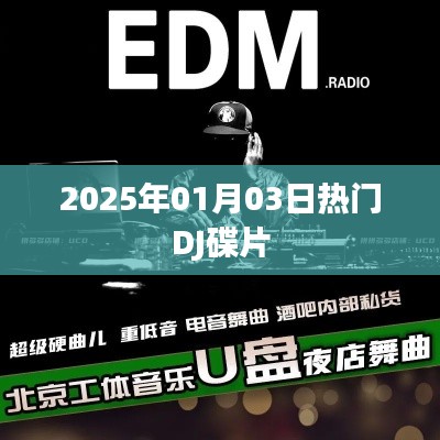 热门DJ碟片推荐（2025年1月）