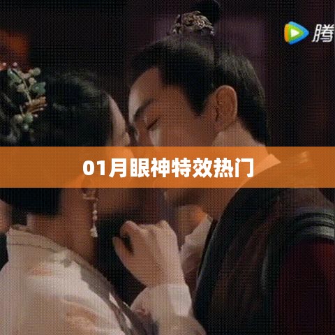 01月眼神特效风靡，吸引目光必备！