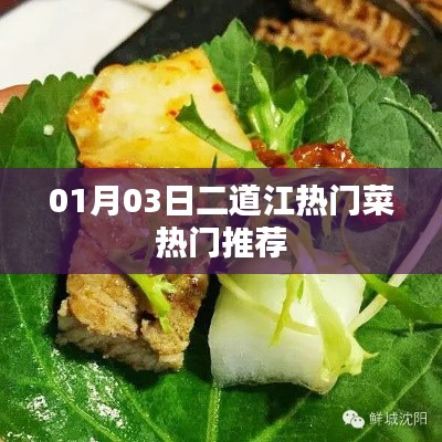 二道江热门菜推荐榜揭晓！必尝美食一网打尽
