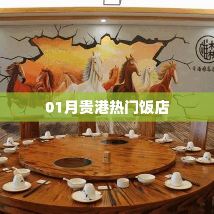 贵港一月热门饭店推荐