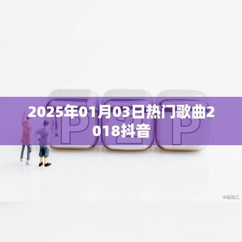 2025年元旦热门歌曲盘点，抖音热曲回顾