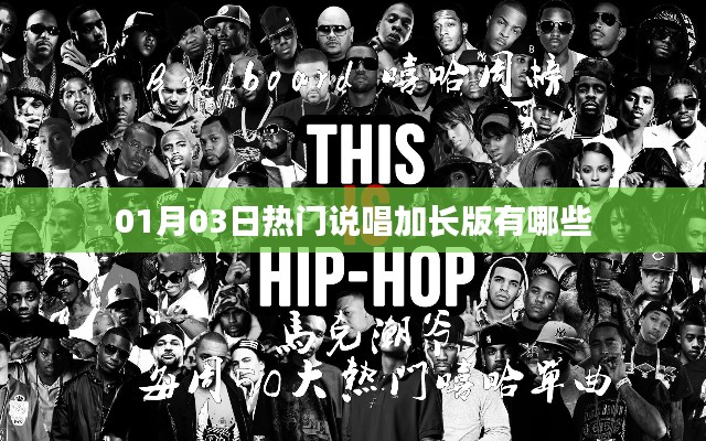 热门说唱加长版大盘点，最新说唱歌曲一网打尽