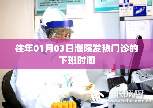 濮院发热门诊往年1月3日下班时间公告