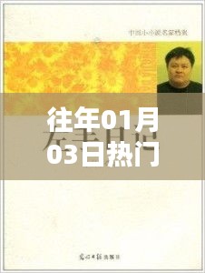 左手拐，揭秘历年一月三日热门事件