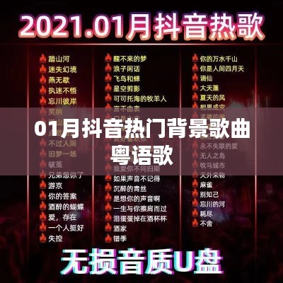 抖音一月热门粤语背景歌曲盘点