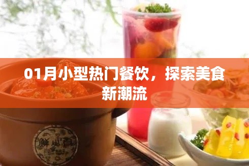 探索美食新潮流，一月小型热门餐饮