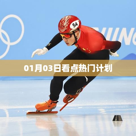 01月03日看点，热门计划揭秘
