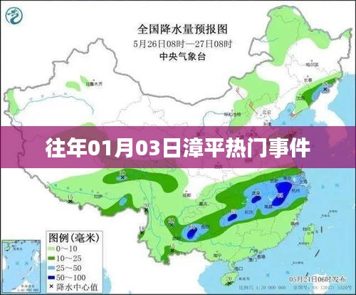 漳平历年一月初三大事回顾