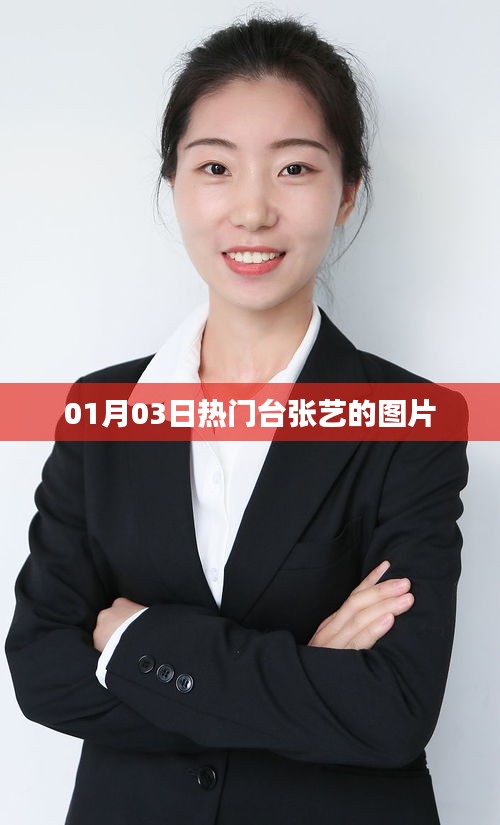 热门张艺图片大放送，最新精选美图