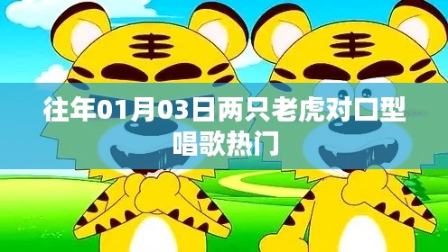 两只老虎对口型唱歌，热门回顾