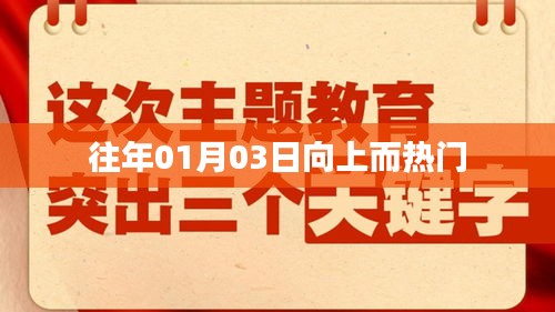 历年元旦后热门趋势解析，向上风潮持续热推