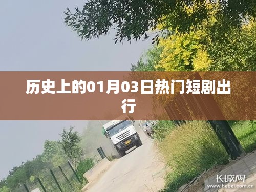 历史上的热门短剧出行，一月三日记事