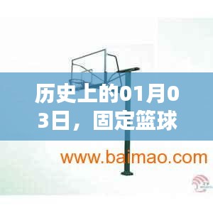篮球架的优点及热门原因，历史上的1月3日回顾