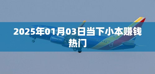 小本赚钱热门行业趋势分析（2025年）