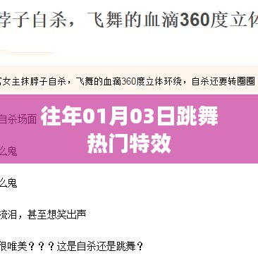 历年元旦舞蹈狂欢，热门特效大放送