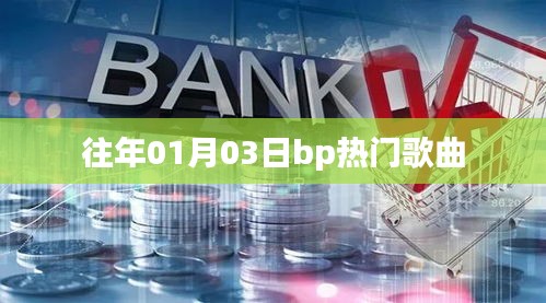 BP热门歌曲盘点，历年一月三日精选回顾