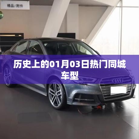 热门同城车型历史盘点，一月三日回顾
