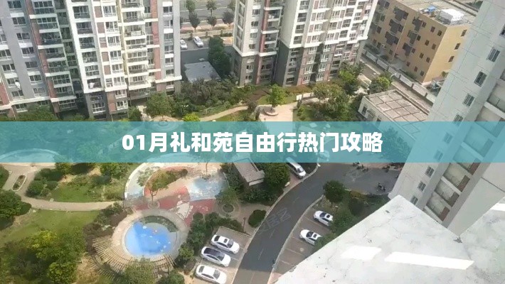 01月礼和苑自由行，热门攻略全解析