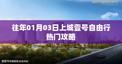 上城壹号自由行热门攻略，带你玩转城市之旅