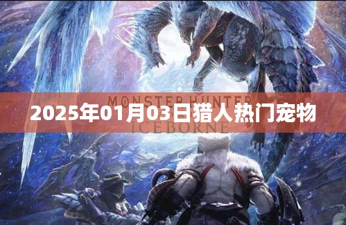 猎人热门宠物，揭秘2025年宠物潮流趋势