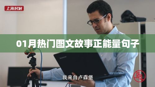 精选正能量图文故事，励志句子温暖人心
