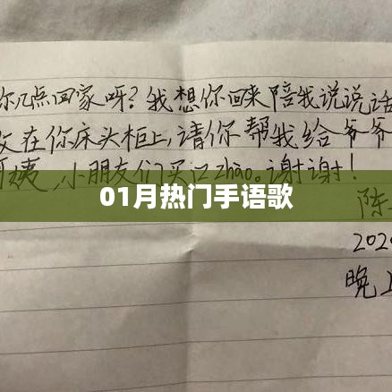 热门手语歌曲大盘点，一月份精选来袭！