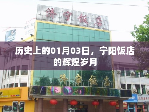 宁阳饭店辉煌岁月，历史回望01月03日