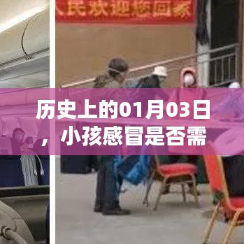 历史上的今天，小孩感冒需去发热门诊吗？