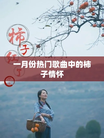 一月份热门歌曲中的柿子情感记忆