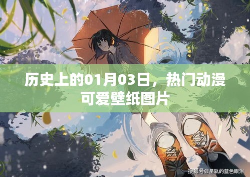 1月3日历史上的可爱动漫壁纸图片回顾