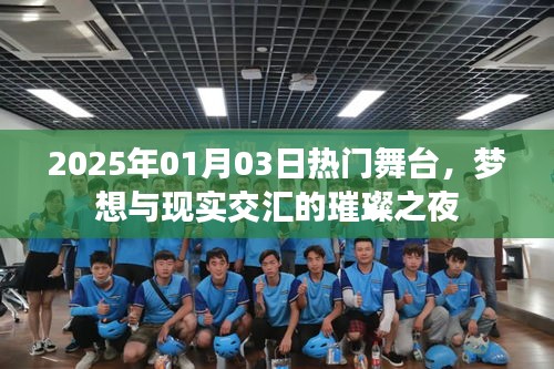 梦想与现实交汇之夜，2025年璀璨舞台回顾