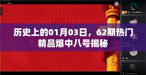 历史上的今日揭秘，一月三日精品爆中八号事件