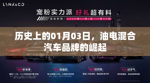 油电混合汽车品牌崛起的日子，历史上的1月3日
