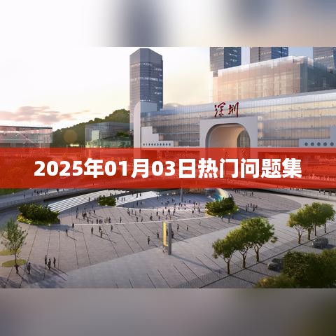2025年热门问题集大揭秘