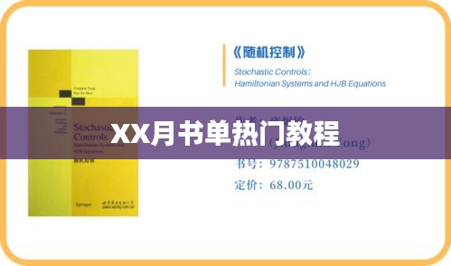 XX月热门书单教程详解