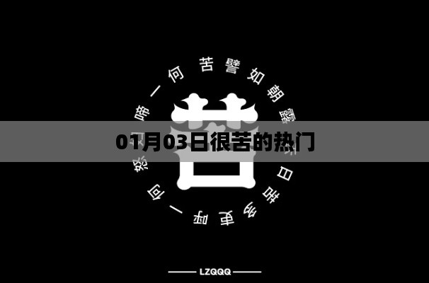 热门话题背后的辛酸，深度解读背后的故事
