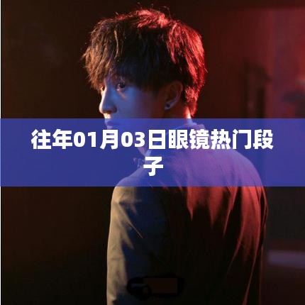 眼镜界的搞笑瞬间，热门段子盘点