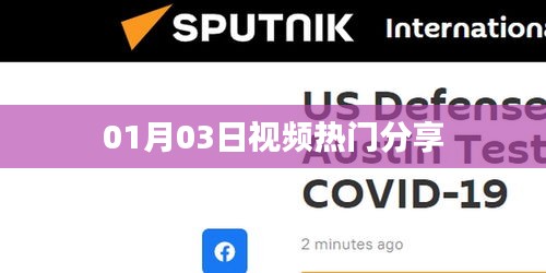 热门视频分享榜，最新日期精选内容速递